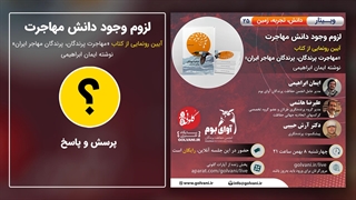 پرسش و پاسخ در وبینار لزوم وجود دانش مهاجرت