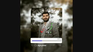 آهنگ جدید محمود کیانی به نام فجر پیروزی