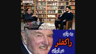 رد پای راکفلر در ایران!