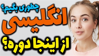 چطوری انگلیسی بگیم؟ آیا از اینجا دوره؟
