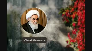 ماه رجب، ماه خودسازی(آیت الله العظمی مظاهری)
