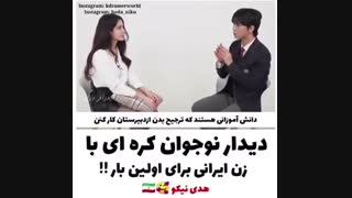 قرار یک پسر کره ای با یک دختر ایرانی «هدی نیکو مدل و بازیگر »