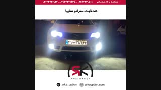 هدلایت سراتو سایپا - آرکا آپشن
