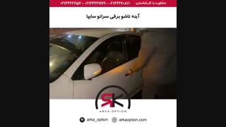 آینه تاشو برقی سراتو سایپا - آرکا آپشن