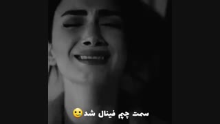 سمت چپم فینال شد