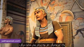 سریال حضرت موسی قسمت 18