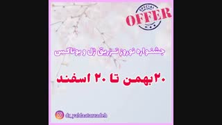 جشنواره نوروزی تزریق ژل و بوتاکس