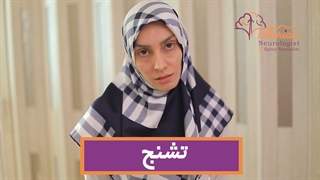 همه چیز درمورد تشنج از زبان بهترین متخصص مغز و اعصاب در تهران