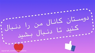 دنبال=دنبال