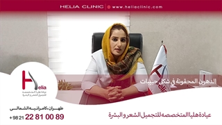 الدهون المحقونة فی شکل حبیبات | عیادة هلیا | 00989120234708