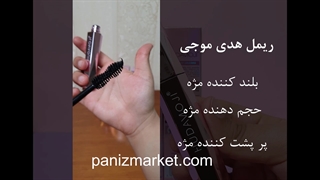 ریمل هدی موجی