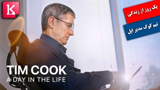 یک روز کاری با تیم کوک مدیر اپل