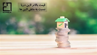 خرید خانه در دهکده ساحلی