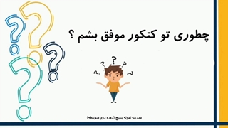 مشاوره کنکوری مدرسه نمونه بسیج دوره دوم متوسطه