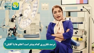 ناباروری در میان خانم ها بیشتر است یا آقایان؟