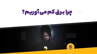 چرا برق کم می‌آوریم؟