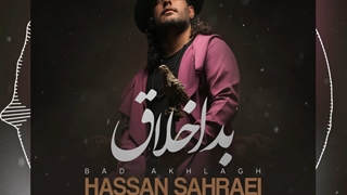 دانلود آهنگ جدید حسن صحرایی به نام بد اخلاق