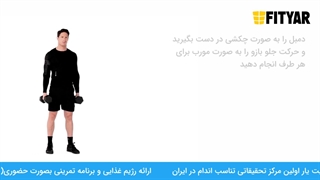 حرکت جلو بازو دمبل چکشی مورب ایستاده