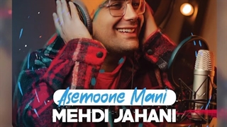 دانلود آهنگ مهدی جهانی آسمون منی