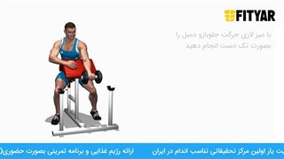 حرکت جلو بازو لاری دمبل تک دست