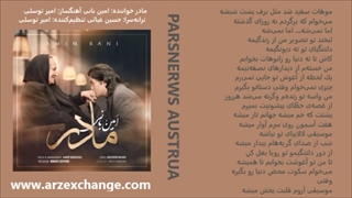 مادر آهنگ جدید امین بانی با متن ترانه Madar Amin Bani with lyrics