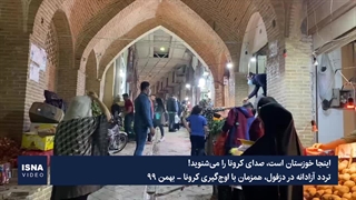 اینجا خوزستان است، صدای کرونا را می‌شنوید!