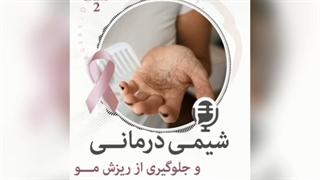 شیمی درمانی و جلوگیری از ریزش مو پارت 2