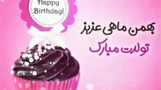 تولدت مبارککککککککککککک^__________^