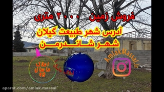 زمین فروشی در ماسال شاندرمن - مناسب جهت ساخت ویلا