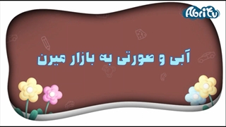 آبی و صورتی به بازار میرن ( قسمت اول )