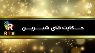 حکایت های شیرین، حامی مالی دنیای فرش مجید بومهن بلوار اصلی نبش خیابان غنی