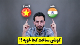 گوشی ساخت چه کشوری بهتره ؟