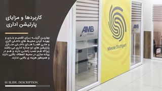 پارتیشن اداری