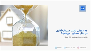 چه دلایلی باعث سرمایه‌گذاری در بازار مسکن می‌شود؟