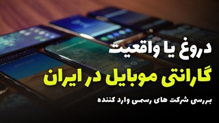 Mobile Warranty in Iran | گارانتی موبایل در ایران