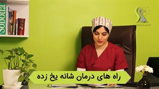 راه های درمان شانه یخ زده