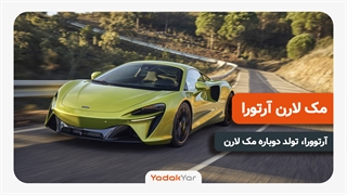 مک لارن آرتورا