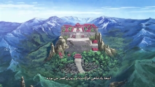 انیمه یونا دختری از سپیده دم - قسمت1 - ترجمه فارسی