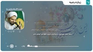 زیارت رجبیه ایام مخصوص زیارت امام رضا علیه السلام