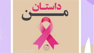 تشخیص به موقع سرطان سینه