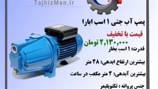 پمپ آب جتی ۱ اسب ابارا