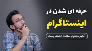 حرفه ای شدن در اینستاگرام با مهدی شجاری : تولید و آنالیز محتوا و بهترین ساعت انتشار پست