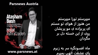 آتشم باش حجت اشراف زاده با متن ترانه Hojat Ashrafzadeh Atasham Bash with lyrics
