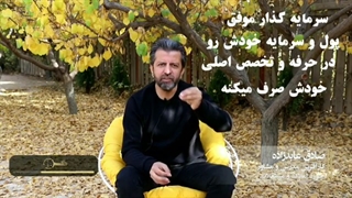 صادق عابدزاده - اصل 17 سرمایهگذاری