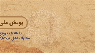 پویش ملی مباهله