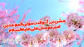 دانلود پروژه افترافکت تیزر ولادت حضرت علی