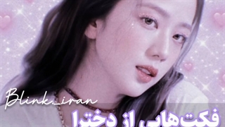 فکت هایی از Black pink