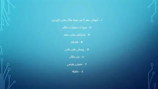 برنامه آموزشی نرم افزار سالیدورکس (solidworks) چنل hoorsolid / مدرس: اهورا صمدی