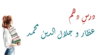 تدریس آفلاین فارسی ششم؛ روان خوانی درس دهم (عطار و جلال الدین محمد)