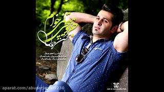 محسن جمال "جز تو هیچی نمی خوام"